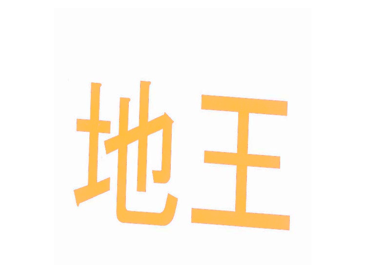 地王商標(biāo)轉(zhuǎn)讓