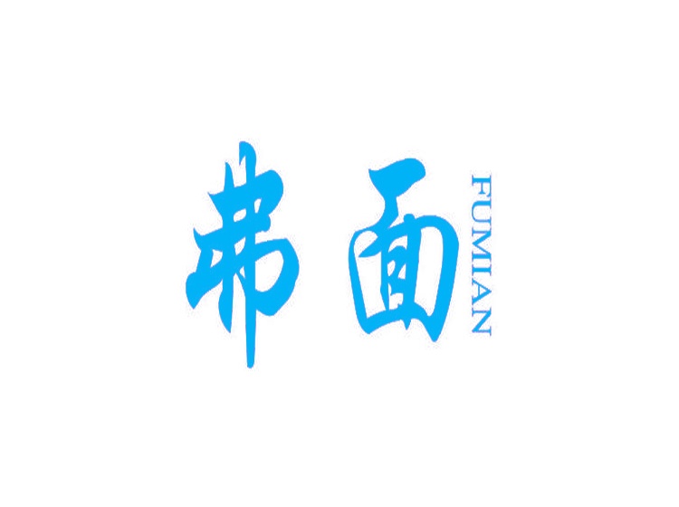 弗面商標(biāo)轉(zhuǎn)讓