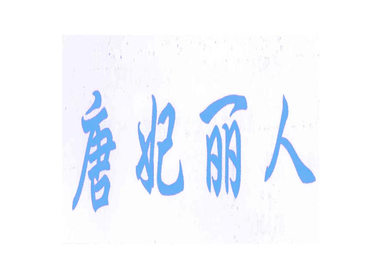 唐妃麗人商標(biāo)轉(zhuǎn)讓