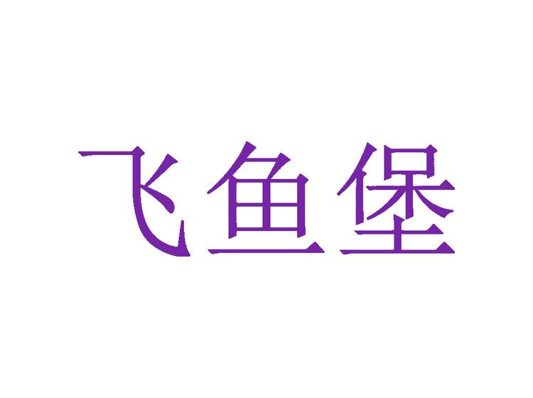 飛魚堡商標(biāo)轉(zhuǎn)讓