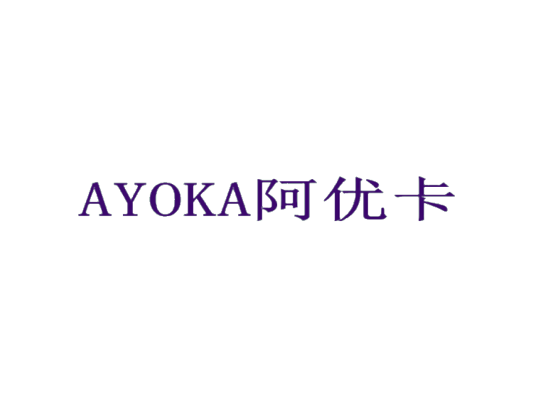 阿优卡 AYOKA