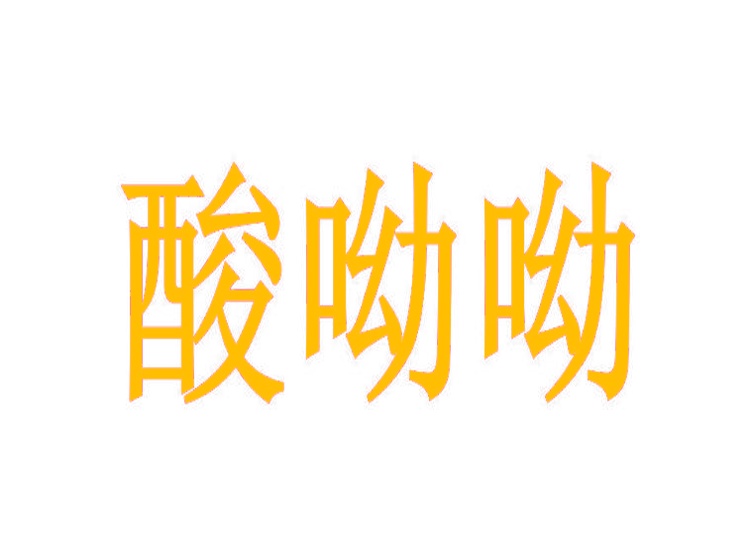 酸呦呦商標(biāo)轉(zhuǎn)讓