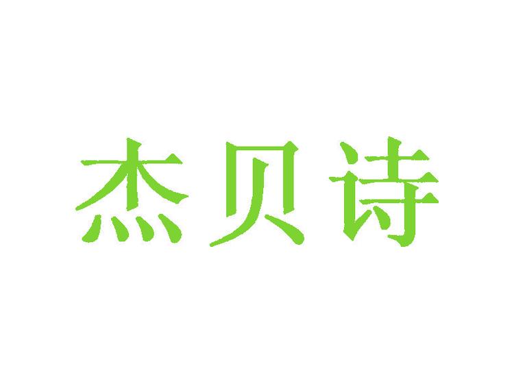 杰貝詩