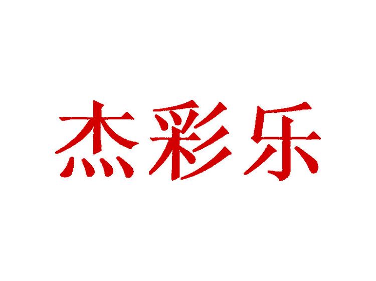 杰彩樂商標(biāo)轉(zhuǎn)讓