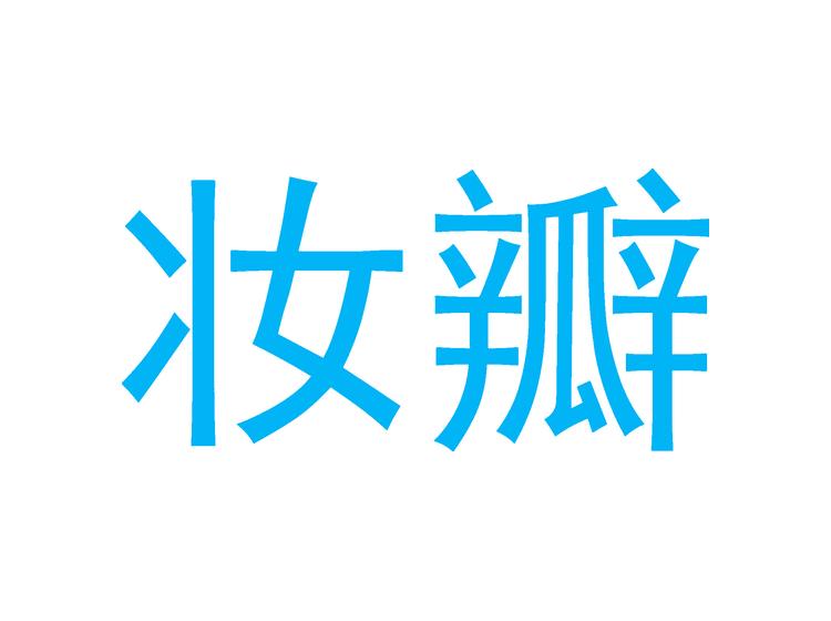 妝瓣商標轉(zhuǎn)讓