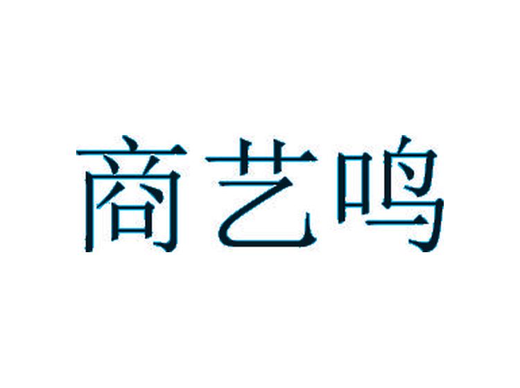 商藝鳴商標(biāo)轉(zhuǎn)讓