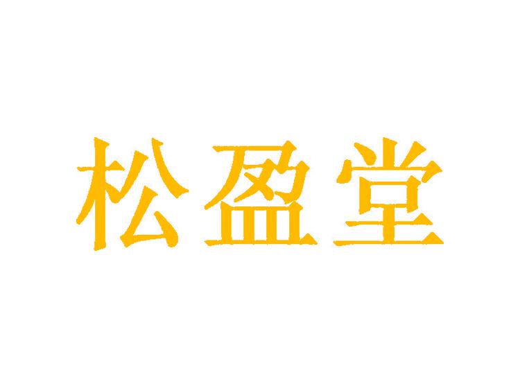 松盈堂商標(biāo)轉(zhuǎn)讓