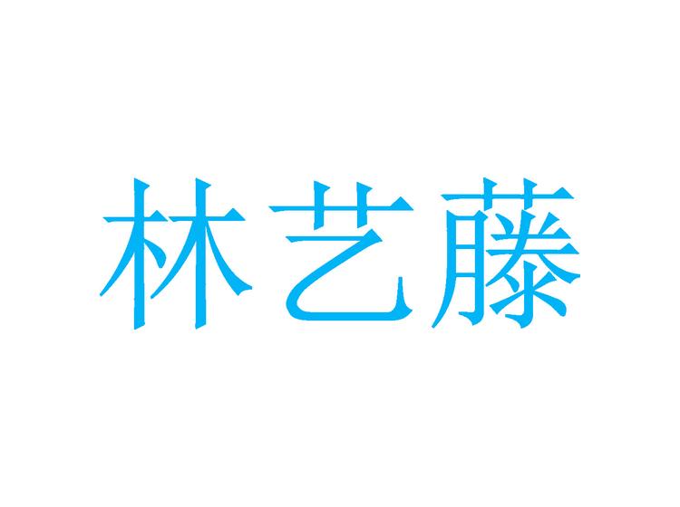 林藝藤商標(biāo)轉(zhuǎn)讓