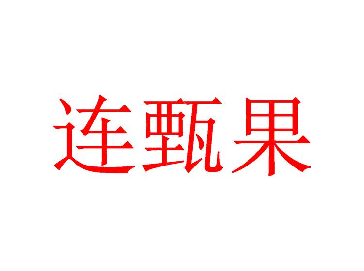 連甄果商標(biāo)轉(zhuǎn)讓