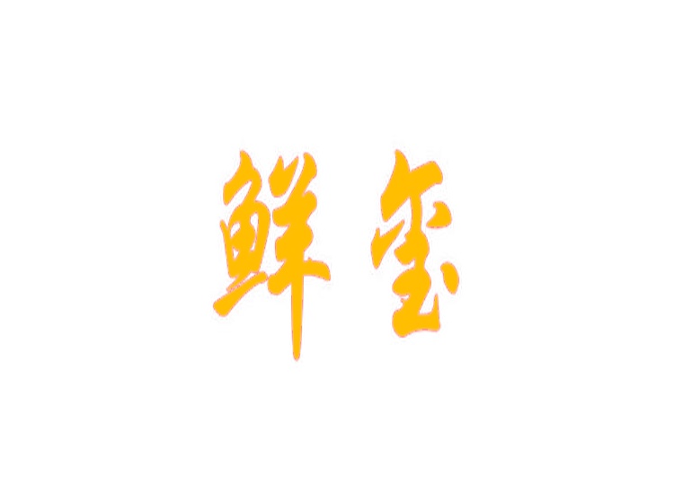 鮮璽商標(biāo)轉(zhuǎn)讓