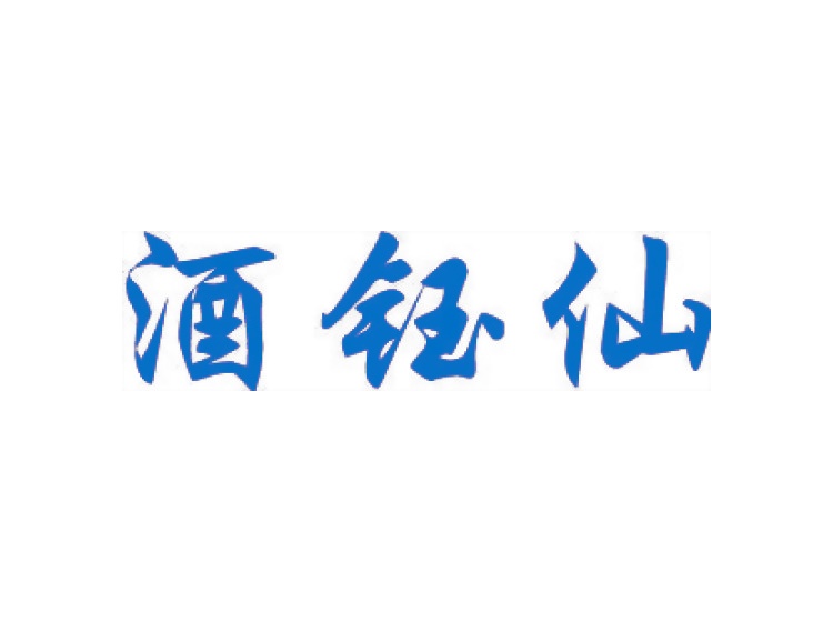 酒鈺仙商標轉(zhuǎn)讓