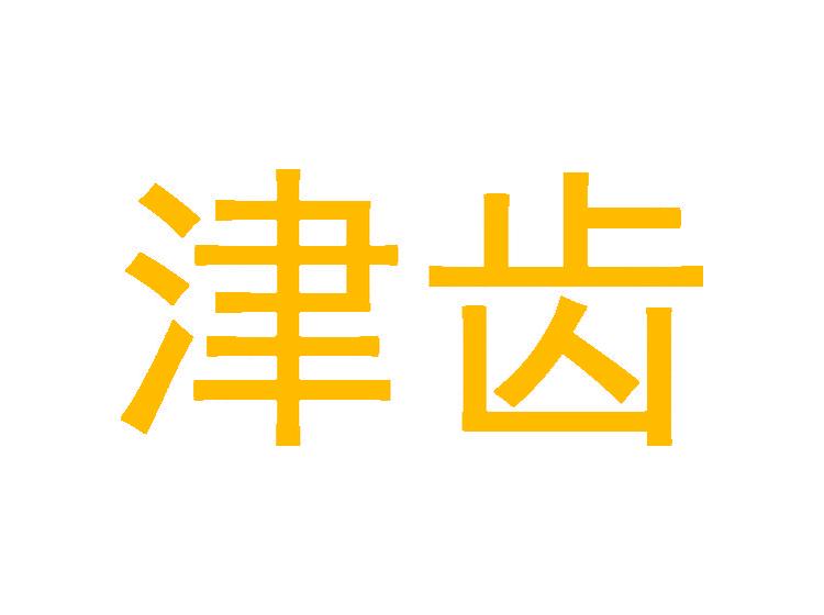 津齒商標轉(zhuǎn)讓