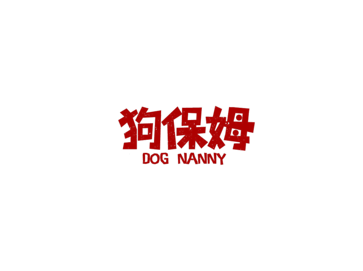 狗保姆 DOG NANNY商标转让