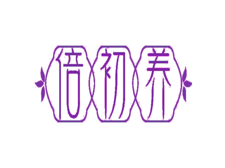 倍初養(yǎng)