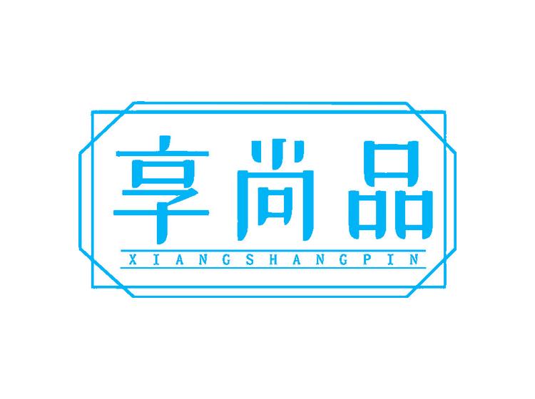 享尚品商標(biāo)轉(zhuǎn)讓