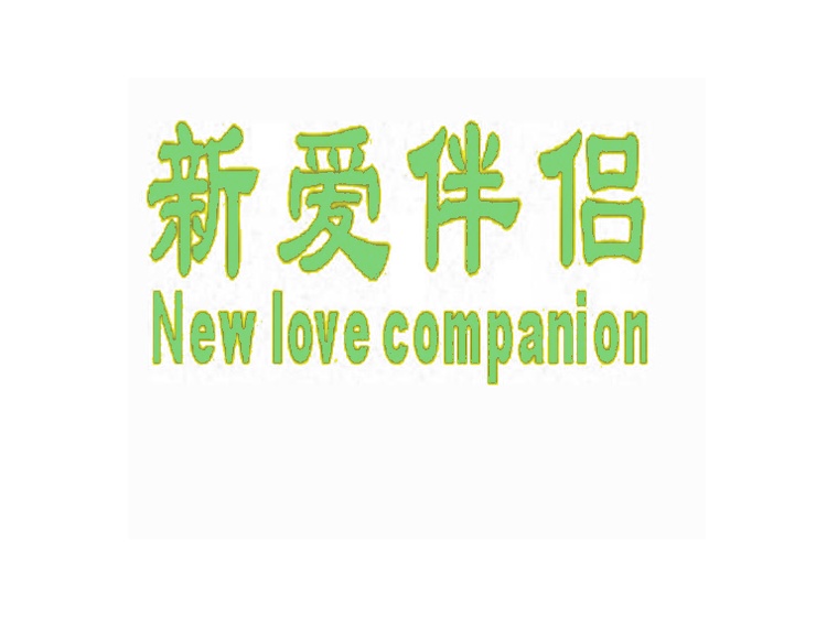 新爱伴侣 new love companion商标转让
