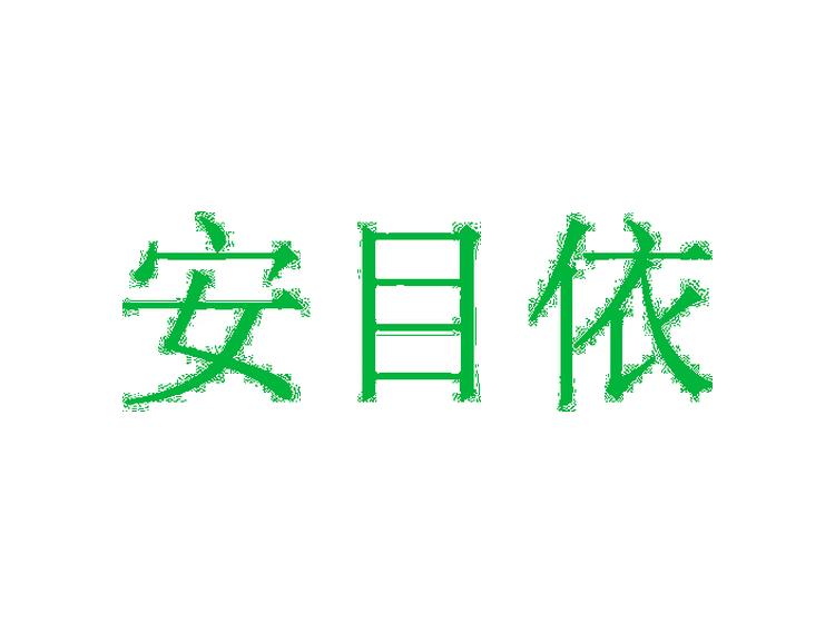 安目依商標(biāo)轉(zhuǎn)讓