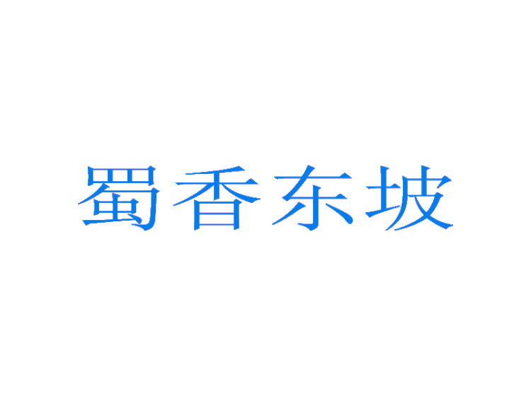 蜀香东坡商标