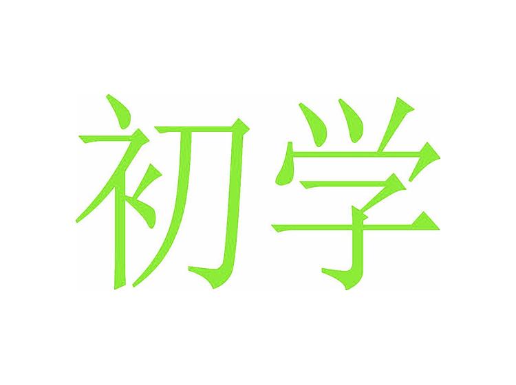 初學(xué)