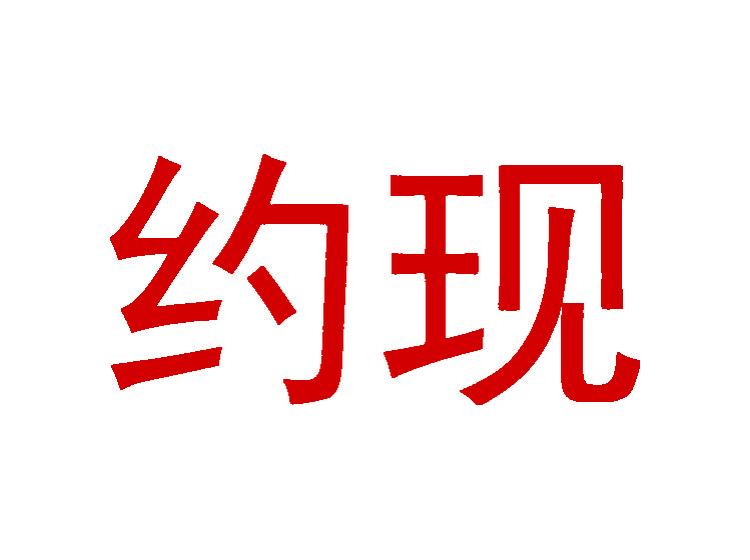 約現(xiàn)