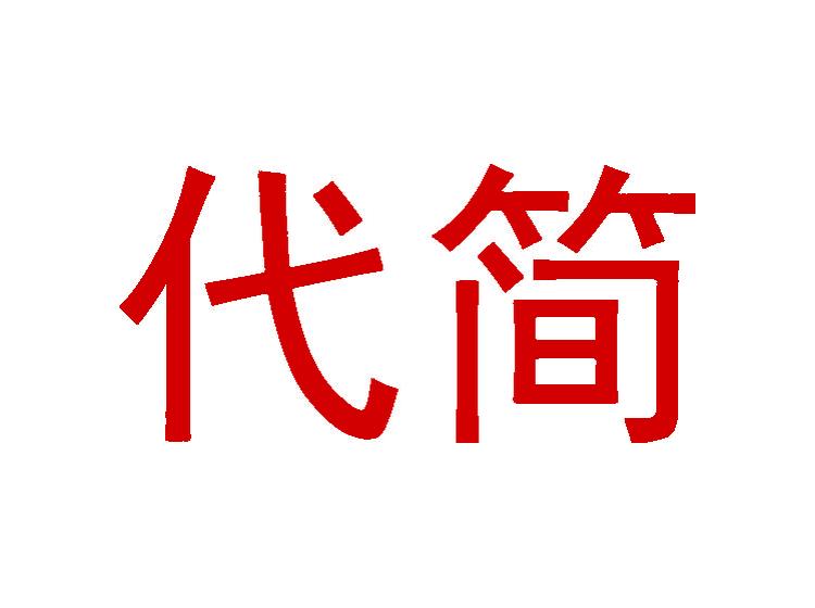 代簡(jiǎn)