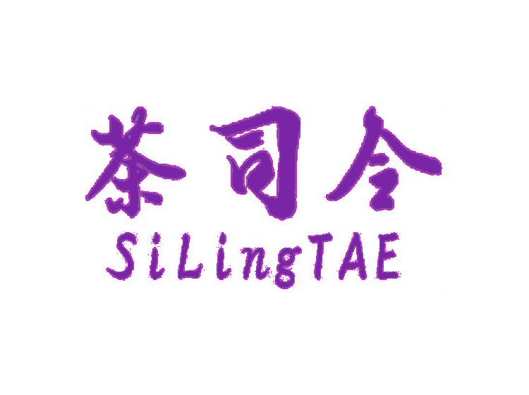 茶司令 SILINGTAE