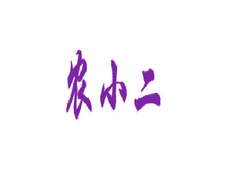 農(nóng)小二商標(biāo)轉(zhuǎn)讓