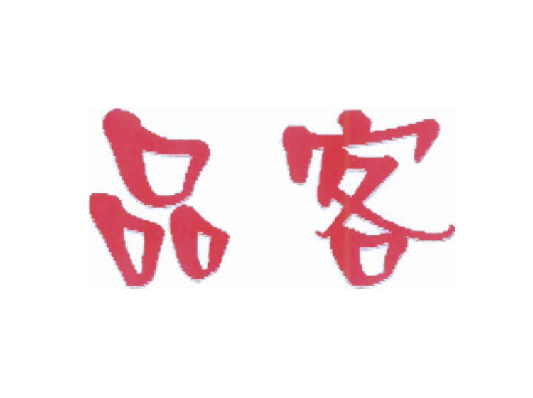 品客商標(biāo)轉(zhuǎn)讓