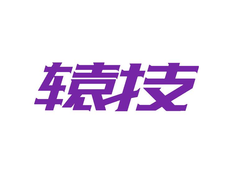 轅技商標(biāo)轉(zhuǎn)讓