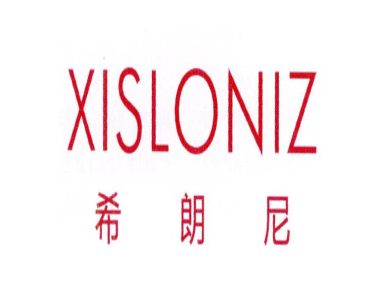 希朗尼 XISLONIZ