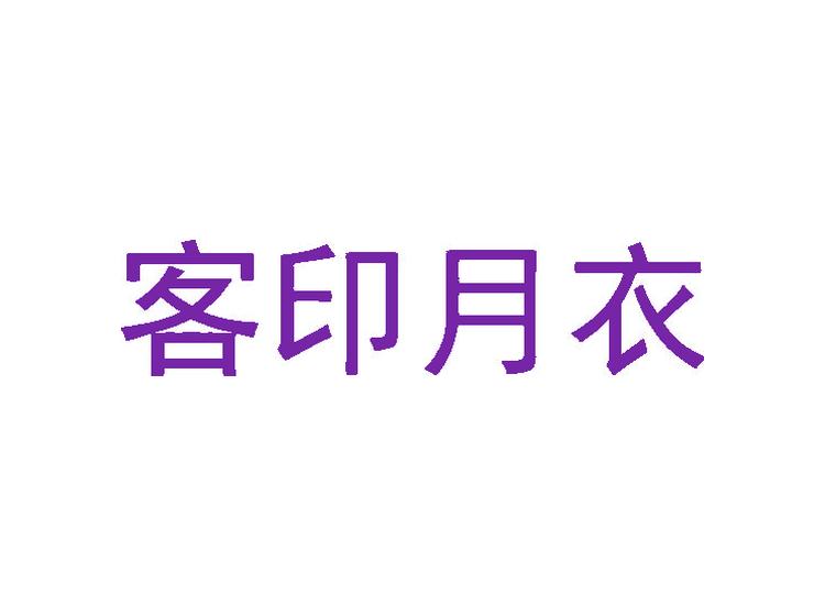 客印月衣