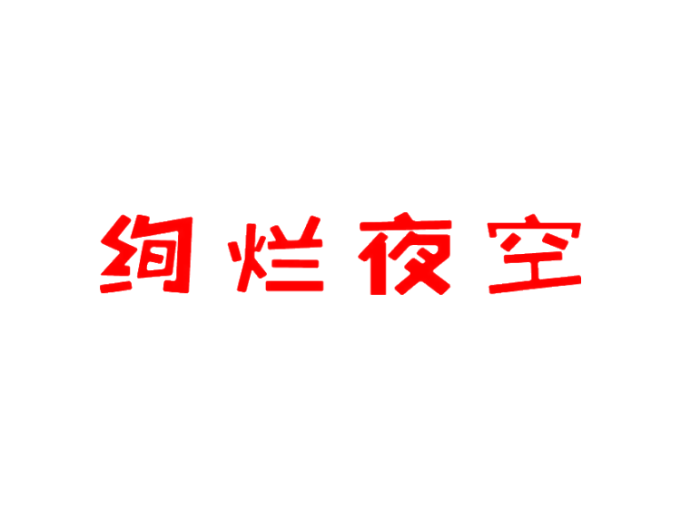 絢爛夜空商標(biāo)轉(zhuǎn)讓