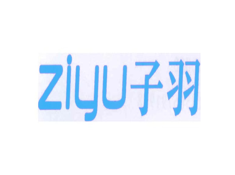 子羽商標(biāo)轉(zhuǎn)讓