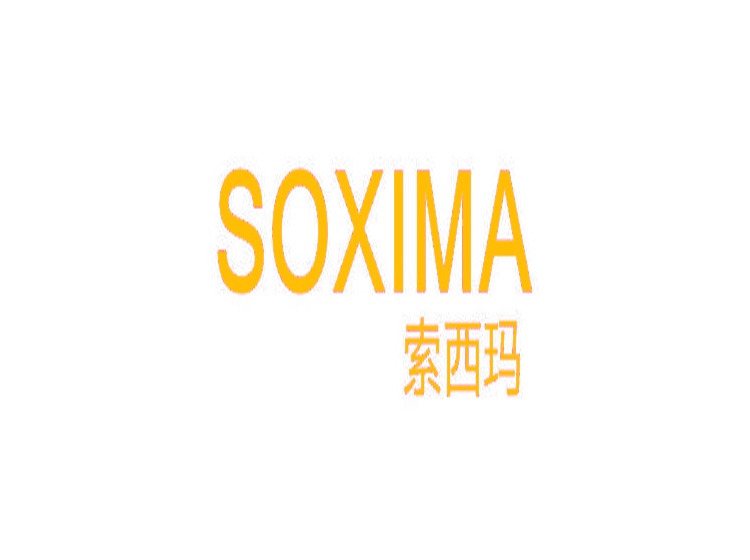 索西玛  SOXIMA商标转让