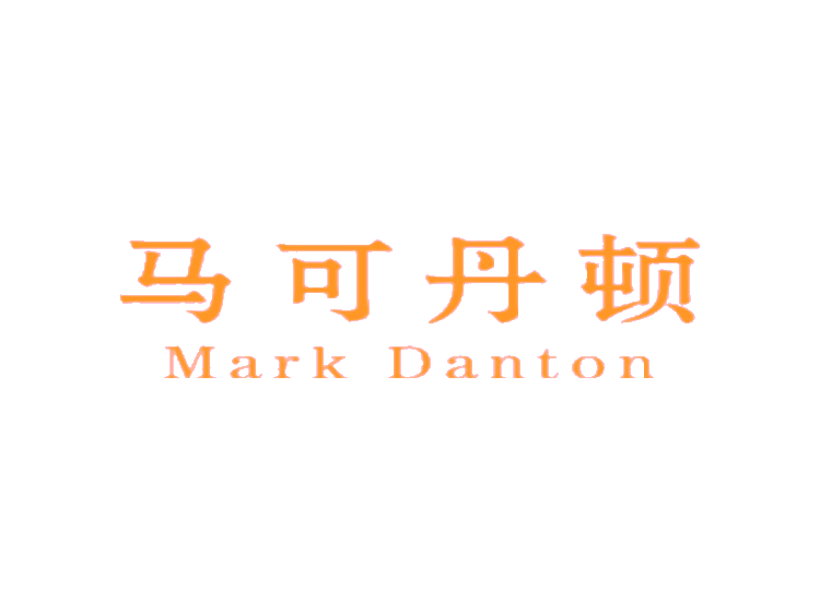 马可丹顿  MARK DANTON商标