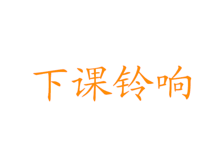 下課鈴響商標(biāo)轉(zhuǎn)讓