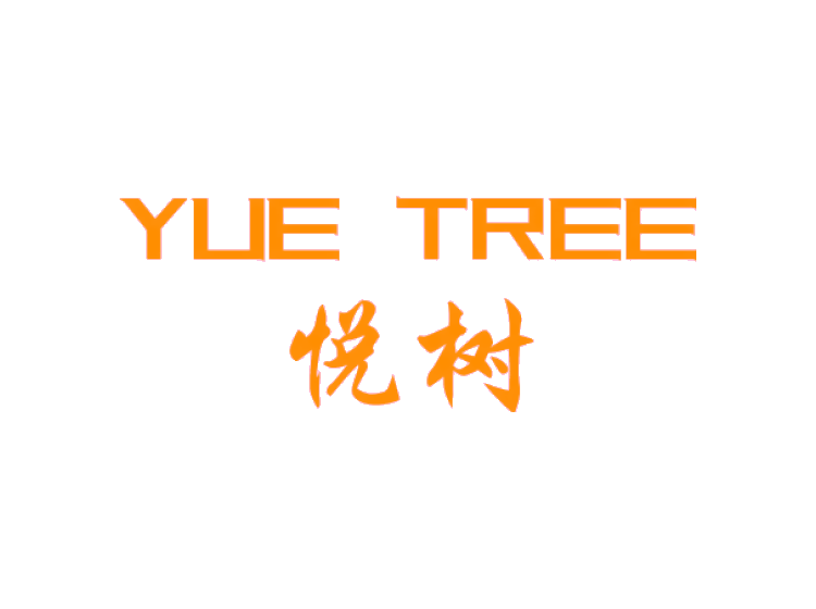 悦树 YUE TREE