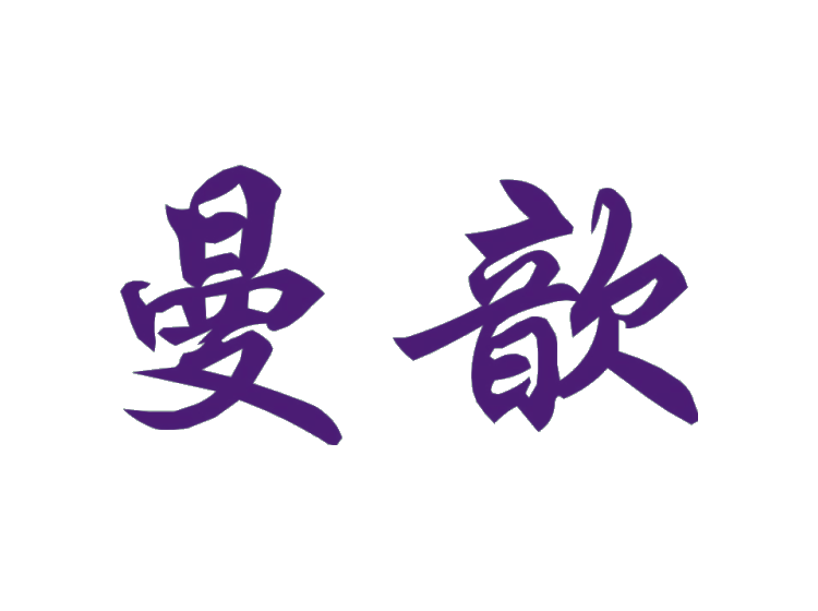 曼歆商標(biāo)轉(zhuǎn)讓