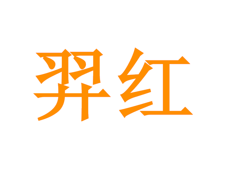 羿紅商標(biāo)轉(zhuǎn)讓