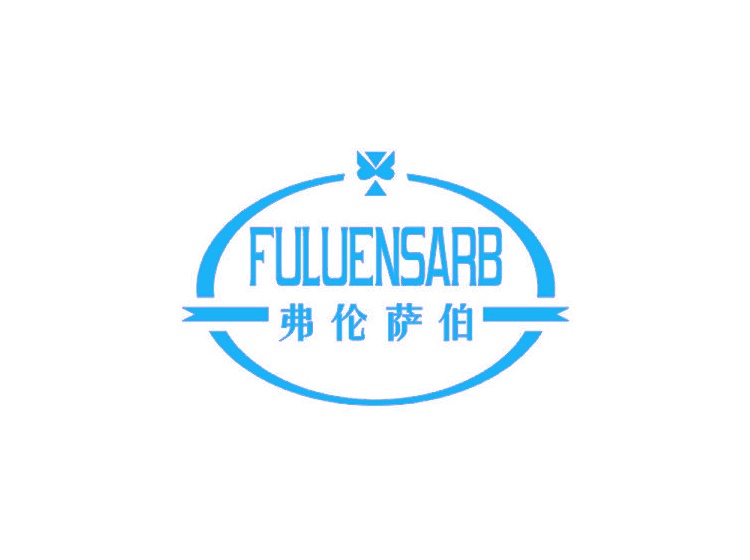 弗倫薩伯 FULUENSARB商標(biāo)轉(zhuǎn)讓