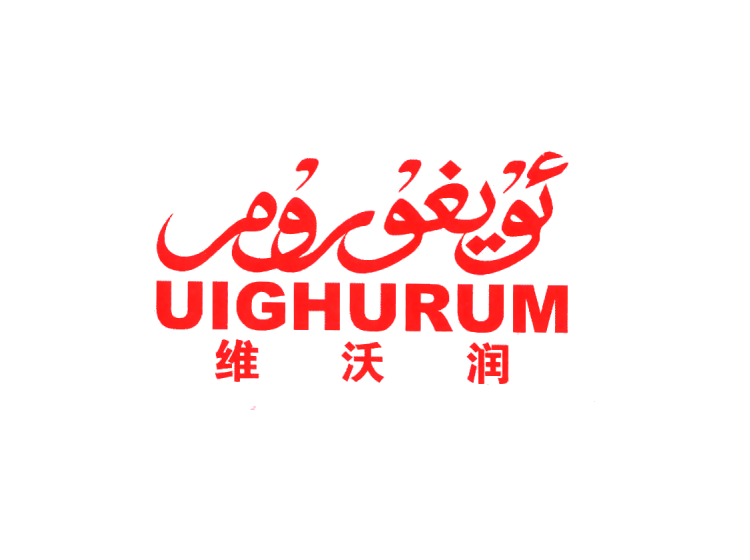 维沃润 UIGHURUM