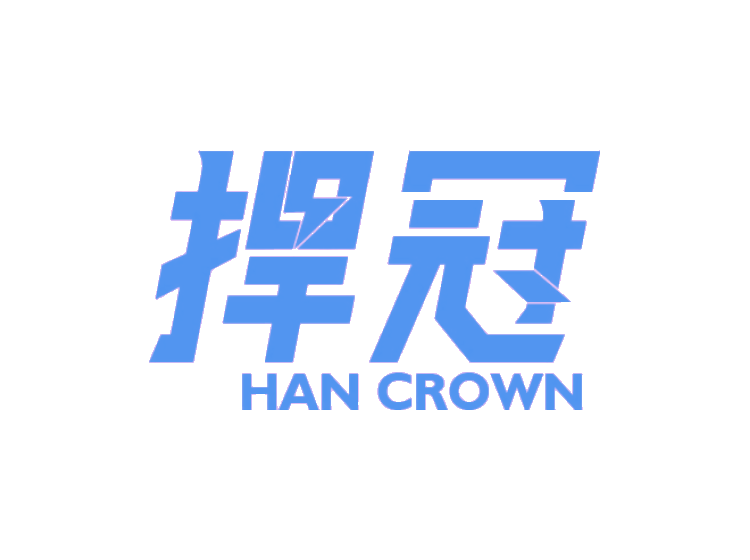 捍冠 HAN CROWN商标