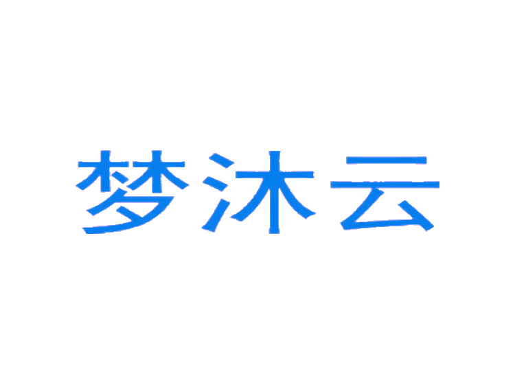 夢(mèng)沐云商標(biāo)轉(zhuǎn)讓