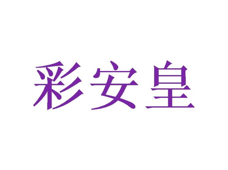 彩安皇商标