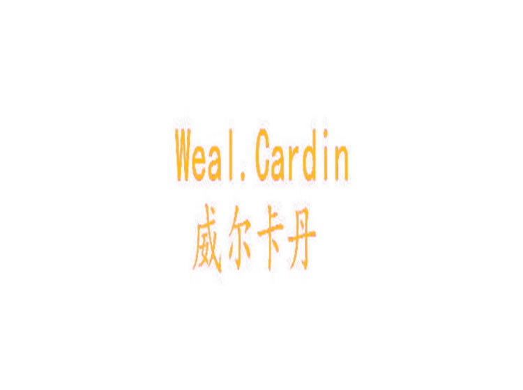 威爾卡丹 WEAL.CARDIN商標(biāo)轉(zhuǎn)讓