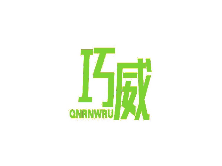 巧威 QNRNWRU