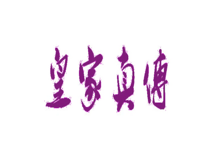 皇家真?zhèn)魃虡?biāo)轉(zhuǎn)讓