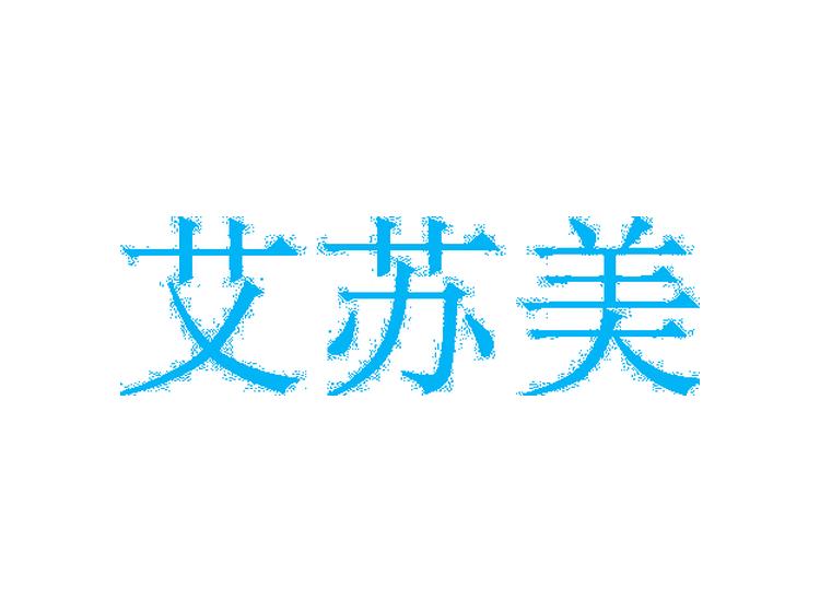 艾蘇美商標轉(zhuǎn)讓