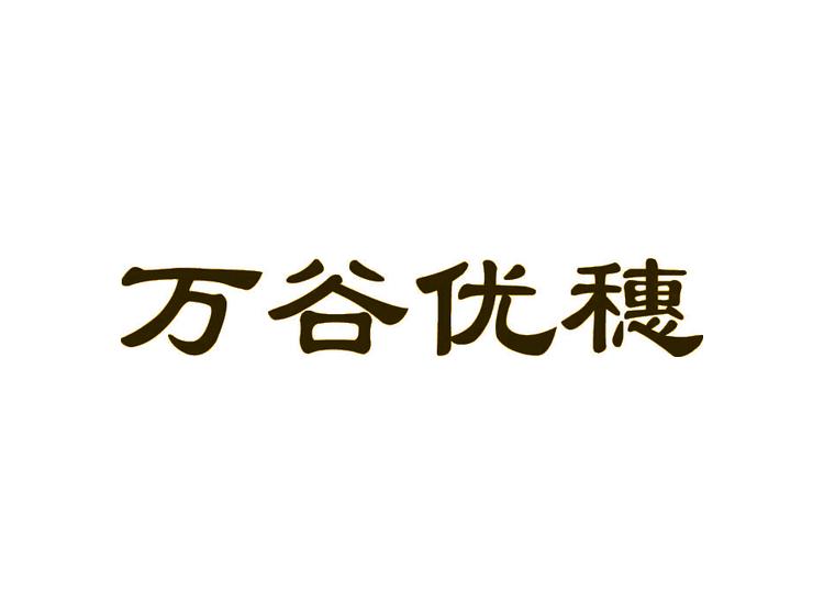 萬(wàn)谷優(yōu)穗