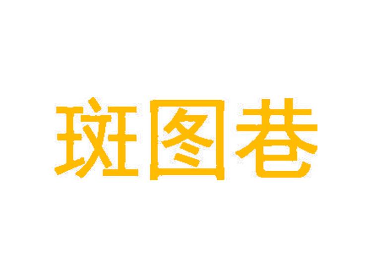 斑圖巷商標(biāo)轉(zhuǎn)讓